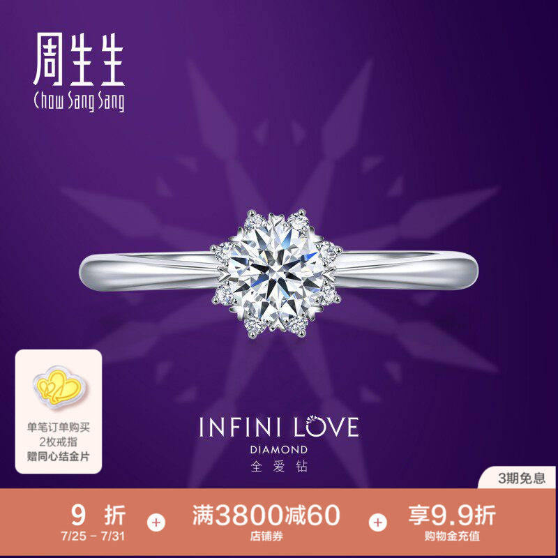 周生生全爱钻婚嫁系列钻石定制