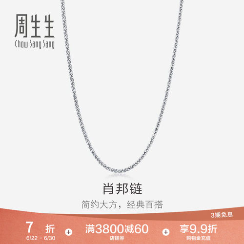 周生生18K金项链素链女款肖邦链