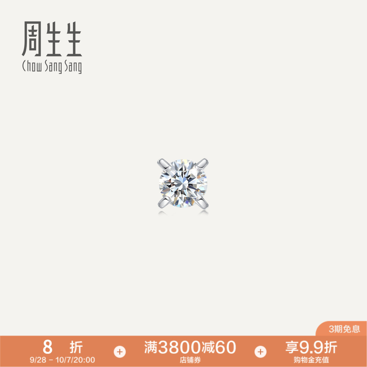 周生生18K白色黄金钻石耳钉单只耳环耳饰89758E