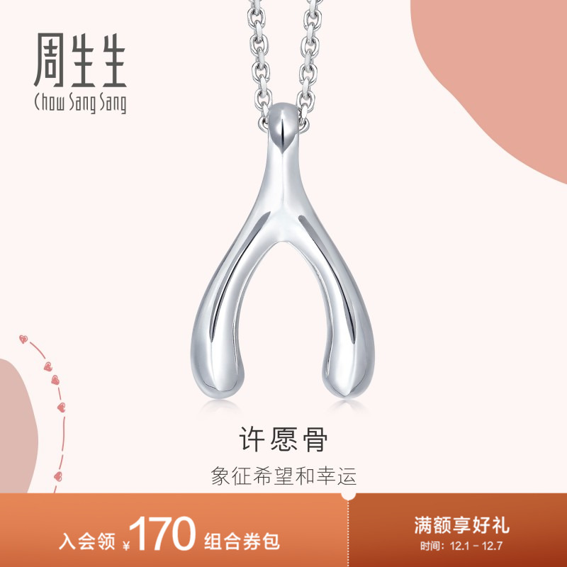 周生生爱情密语Pt950许愿骨吊坠铂金挂坠定价89536P