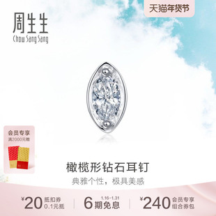 送女友周生生18K白色黄金椭圆形钻石耳钉单只耳钉89768E