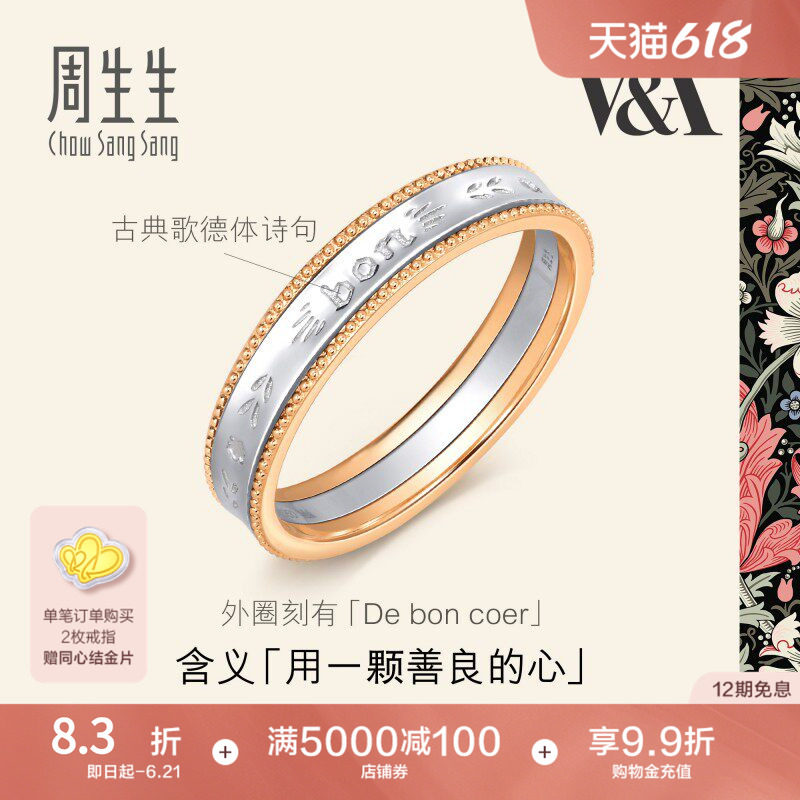 周生生V&A博物馆系列18K黄金及Pt950铂金情诗戒指对戒男款93713R