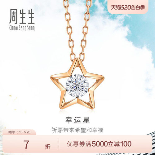 周生生炫幻五角星钻石项链