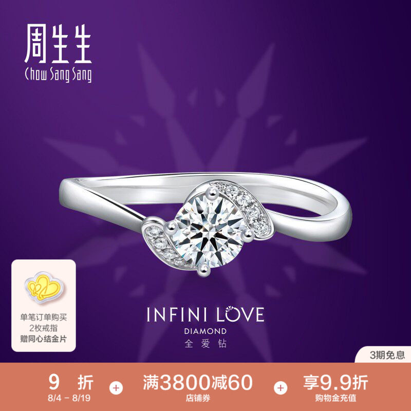 周生生全爱钻婚嫁系列钻石定制