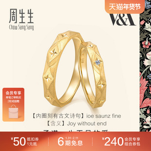 周生生18K黄色黄金V&A博物馆联名情侣对戒结婚对戒组合男女款戒指