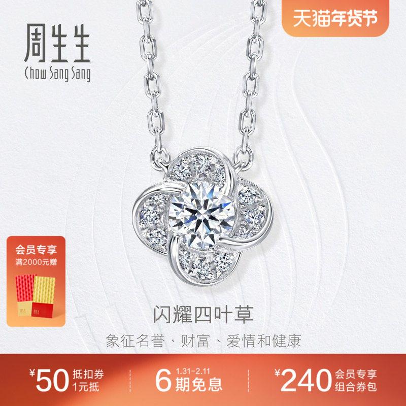 周生生钻之颂四叶草18K金钻石项链女士套链93902N