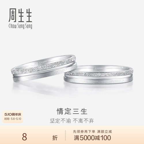 周生生情定三生Pt950铂金戒指情侣结婚对戒37096R