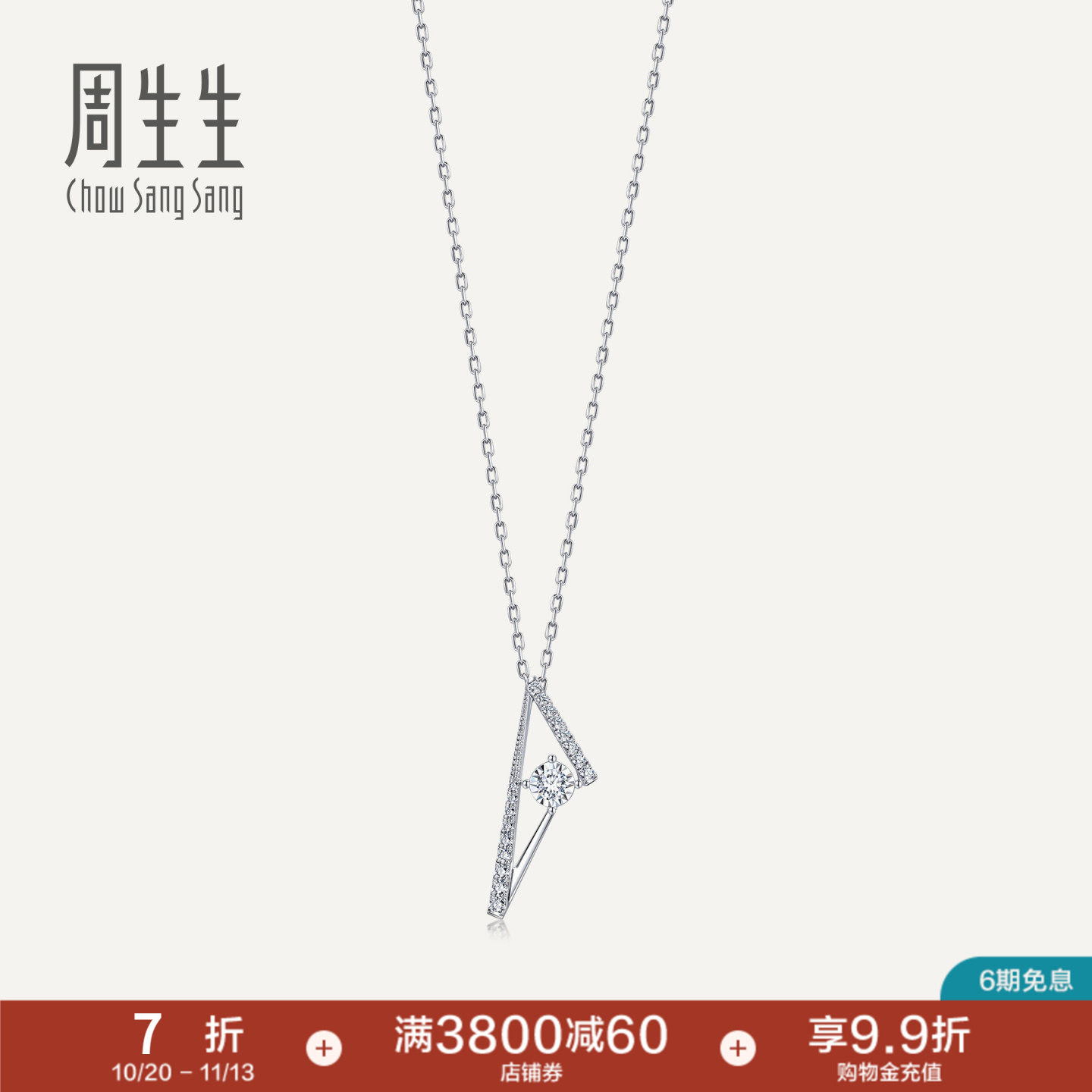 周生生Daily Luxe炫幻几何结构钻石项链18K金套链93081U