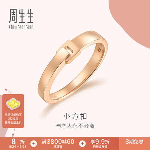 周生生18K玫瑰金订婚戒指