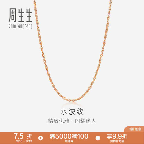 周生生水波纹18K玫瑰金项链