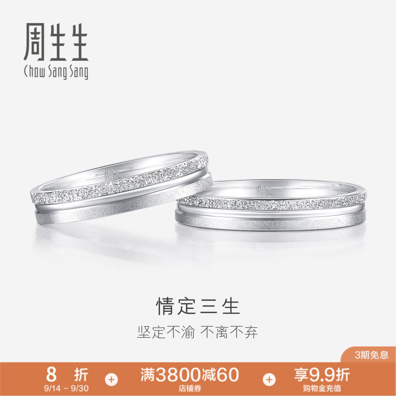 周生生情定三生Pt950铂金戒指情侣结婚对戒37096R