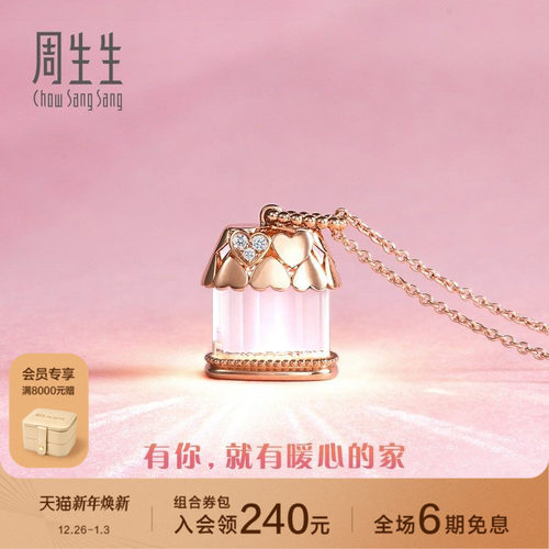 周生生爱情密语追光小屋项链
