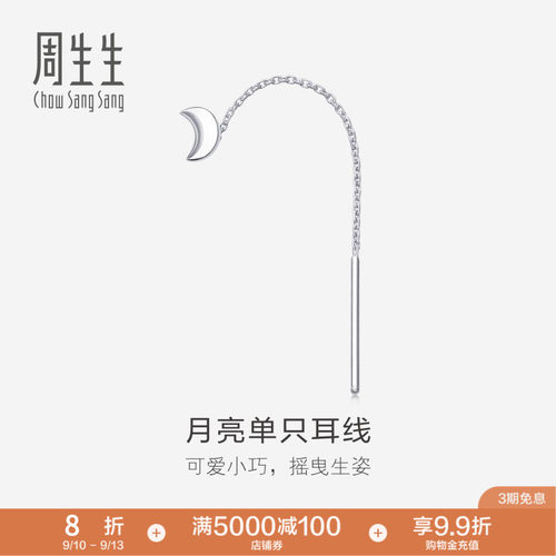 周生生铂金月亮耳线单边