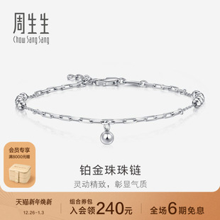 周生生Pt950铂金圆珠手链珠珠链节日礼物92020B