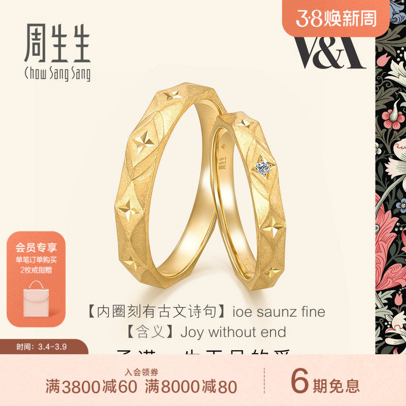 周生生18K黄色黄金V&A博物馆联名情侣对戒结婚对戒组合男女款戒指