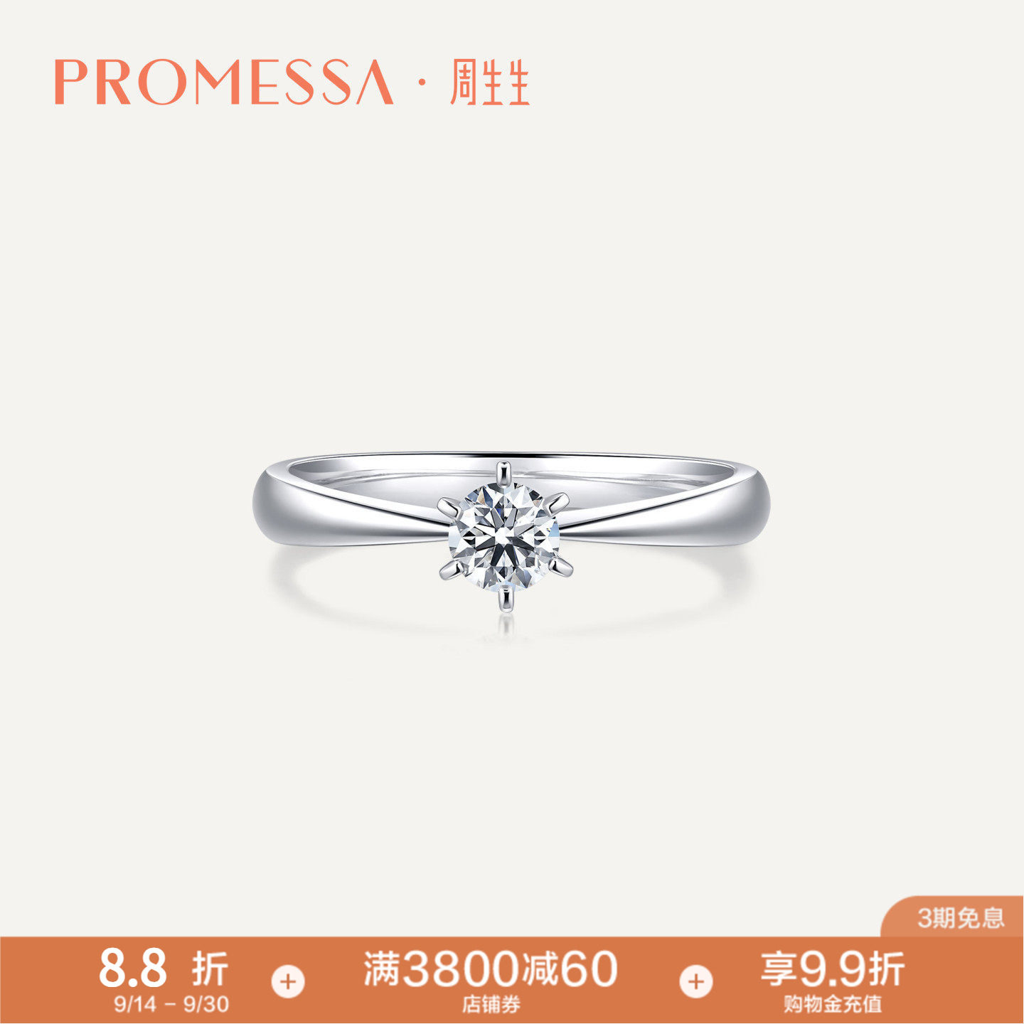 promessa铂金钻戒周生生