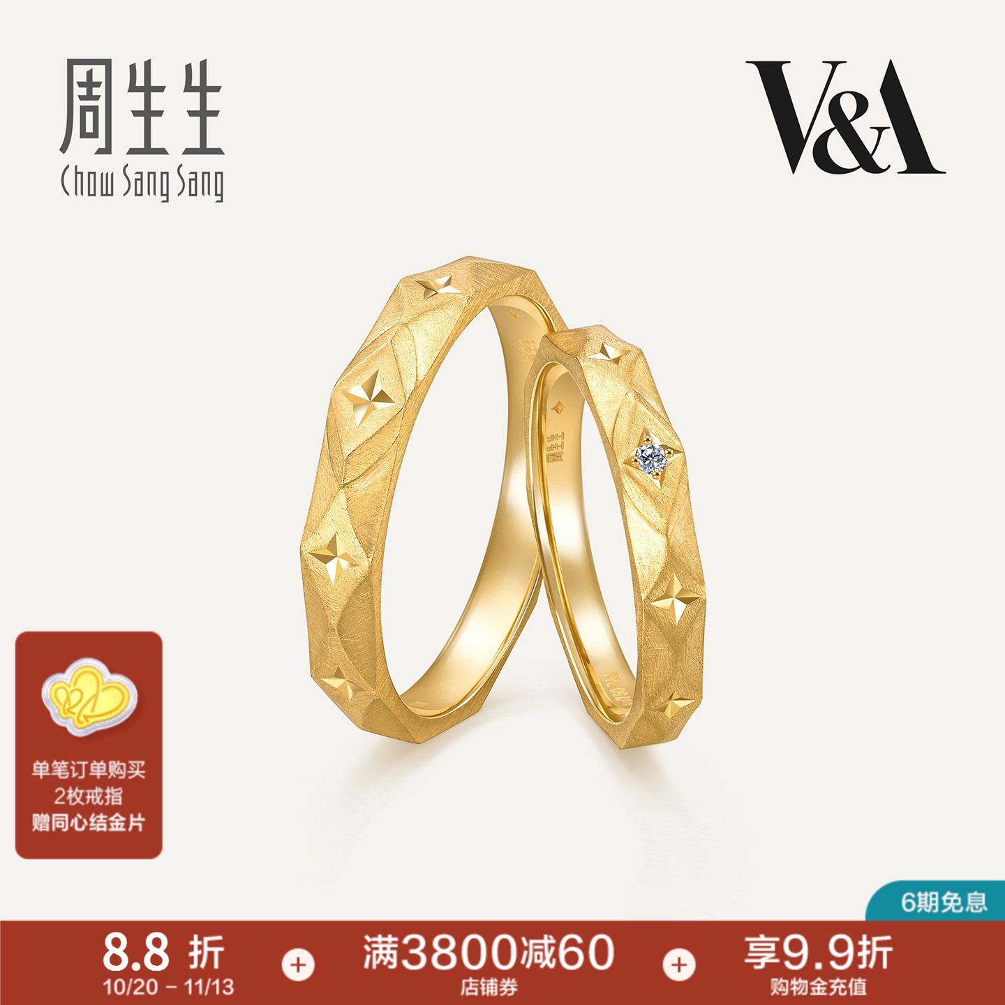 周生生18K黄色黄金V&A博物馆联名情侣对戒结婚对戒组合男女款戒指