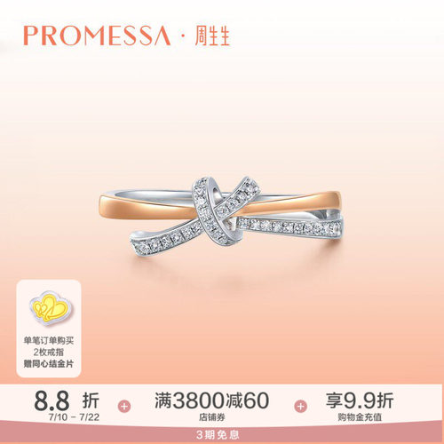 周生生PROMESSA分色黄金钻石戒指