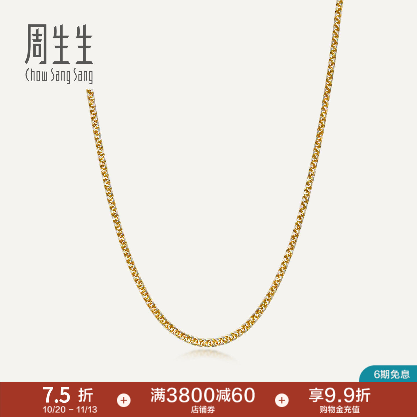 周生生18K分色黄金项链素链锁骨链K金项链肖邦链10346N