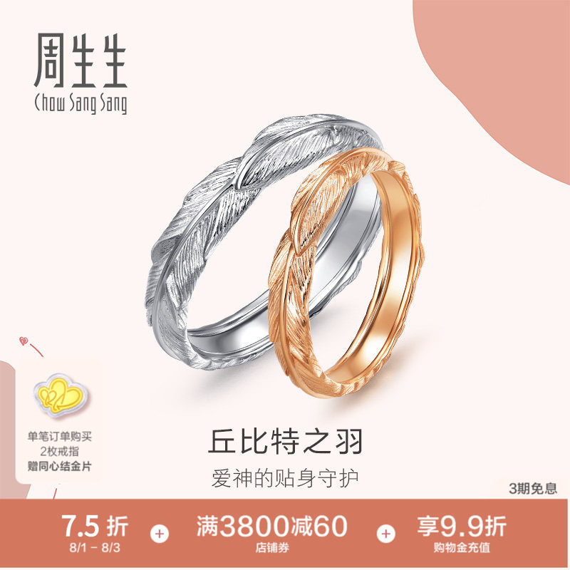 PROMESSA周生生爱情密语羽毛18k金戒指对戒组合男女戒情侣戒指