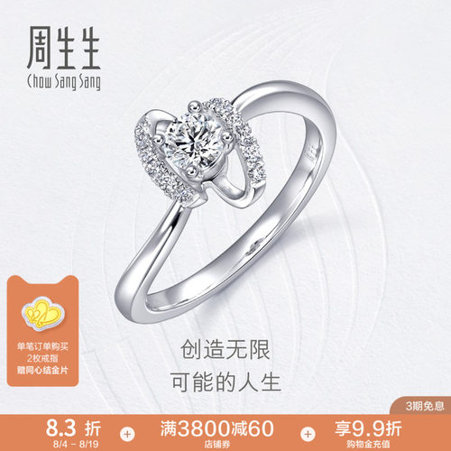 周生生18K白色黄金钻石戒指