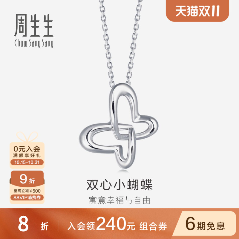 周生生Pt950铂金蝴蝶吊坠白金挂坠女款定价83673P