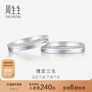 周生生情定三生Pt950铂金戒指情侣结婚对戒37096R