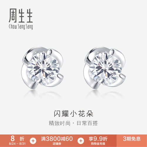 周生生珠宝首饰18K白色黄金钻石耳钉k金耳饰礼物87347E