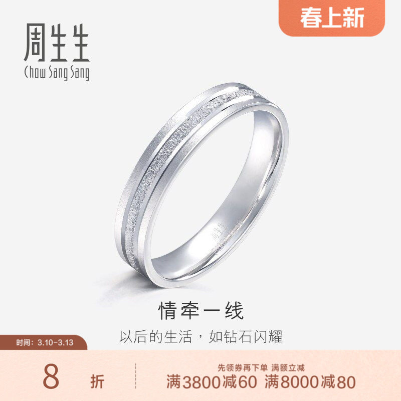 周生生珠宝Pt950铂金戒指情侣结婚戒指白金对戒62316R