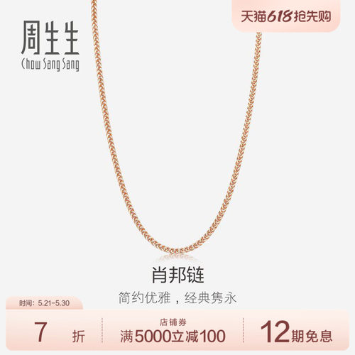 周生生18k黄金项链锁骨链