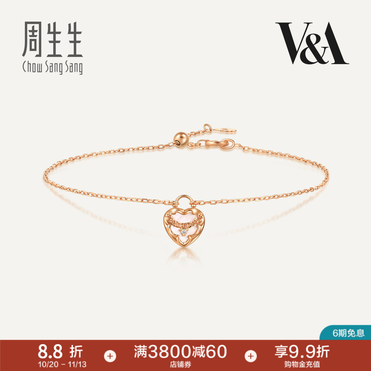 周生生V&A博物馆系列贝母心形锁钻石手链女18K玫瑰金手链94180B