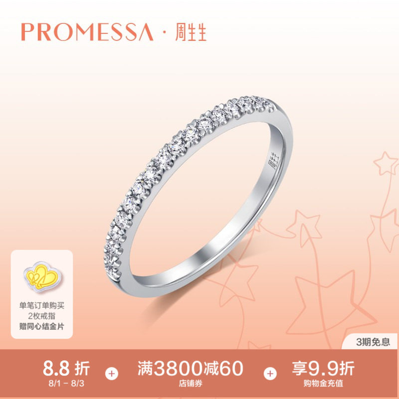 周生生PROMESSA星宇系列18K白色黄金钻石戒指92320R