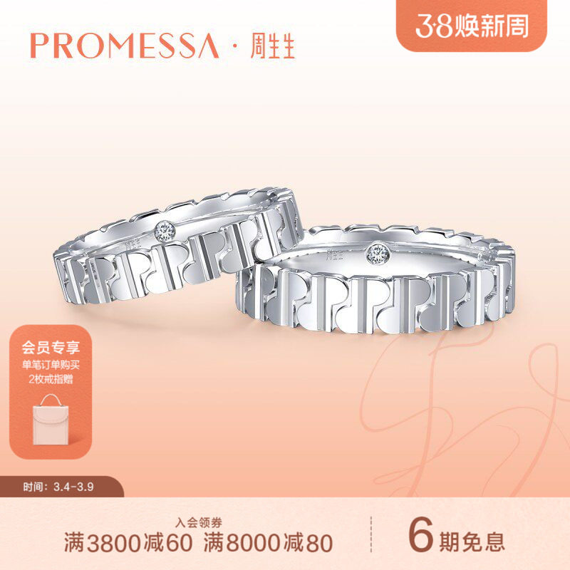 周生生PROMESSA 字母18K白色黄金钻石戒指情侣93719R