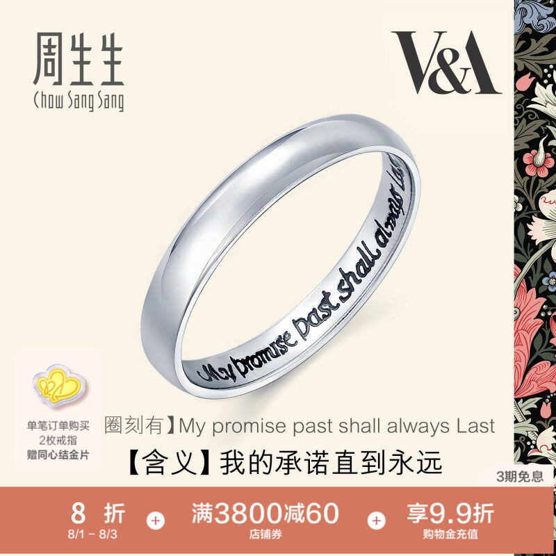PROMESSA周生生Pt950铂金戒指V&A博物馆系戒指男女对戒38093R