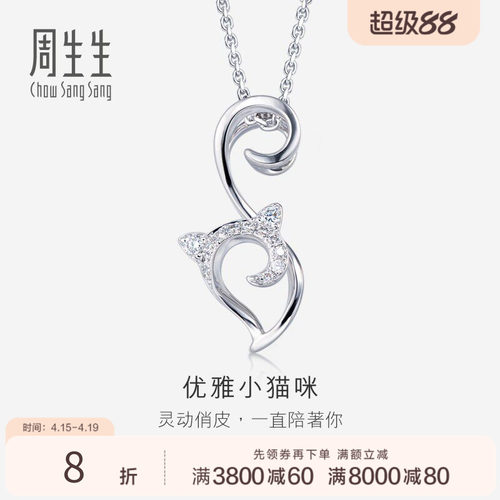 周生生18K金白色黄金钻石小猫吊坠项坠女款84806P
