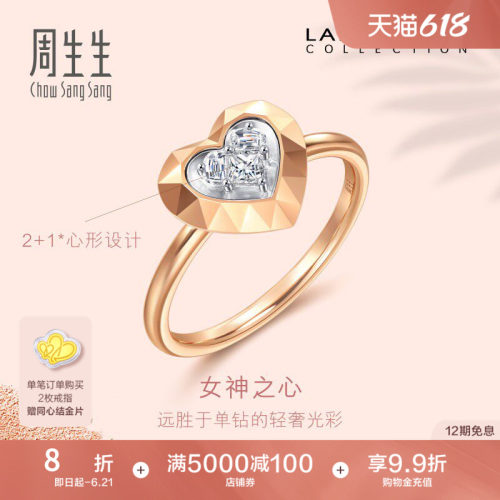 周生生18K金心形钻石戒指
