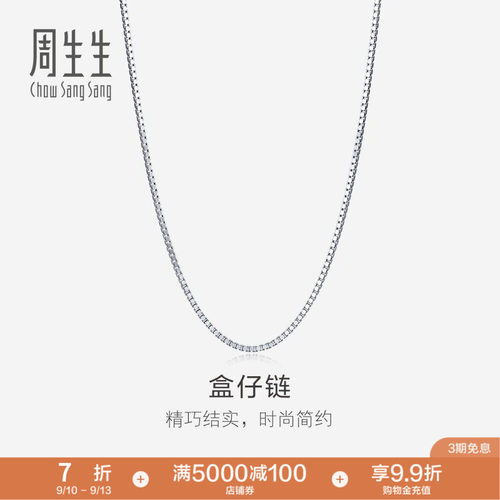 新品18K白色黄金周生生项链
