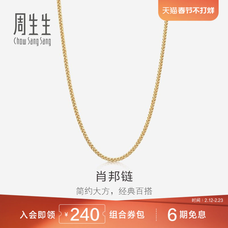 周生生18K黄色黄金肖邦项链珠宝饰品素链送女友10346N