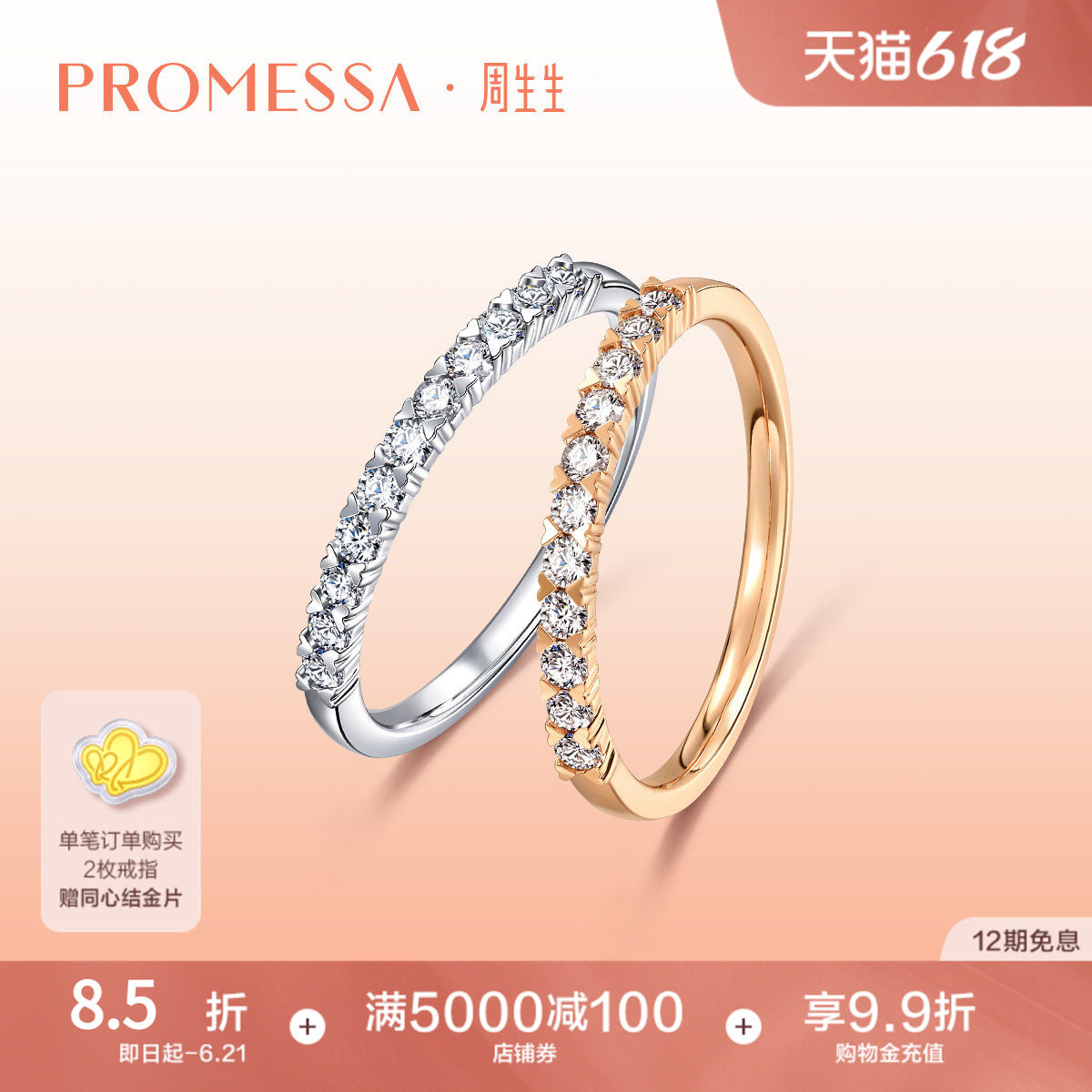 PROMESSA周生生星宇18K金排钻戒指心形双色组合93113R