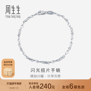 周生生Pt950铂金手链女士女款 白金手链首饰定价54934B