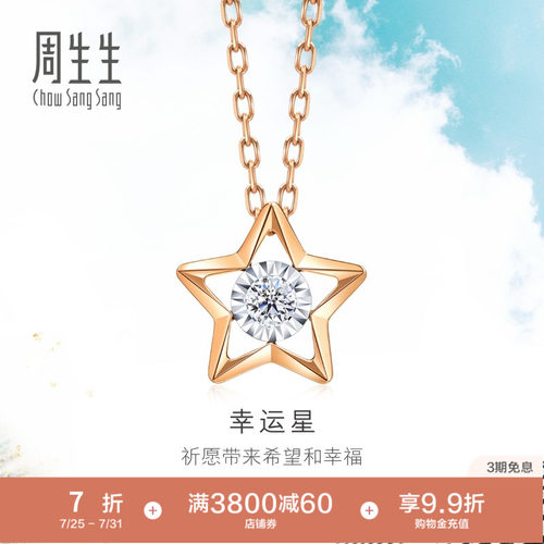 周生生炫幻五角星钻石项链