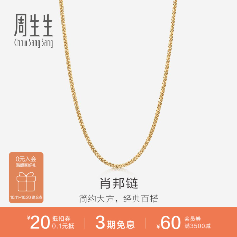 周生生18K黄色黄金肖邦项链珠宝饰品素链送女友10346N