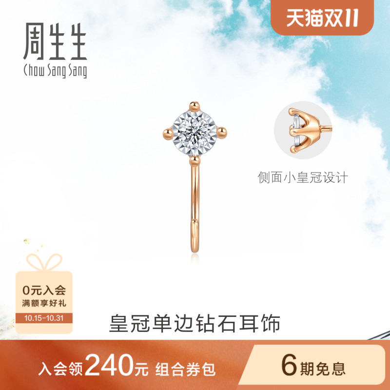 周生生Daily Luxe皇冠钻石耳钉18K金耳钩单只93707E