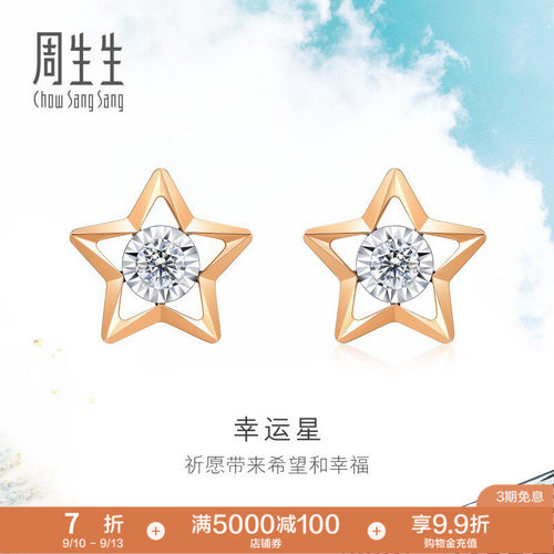 周生生幸运星耳环五角星钻石耳钉