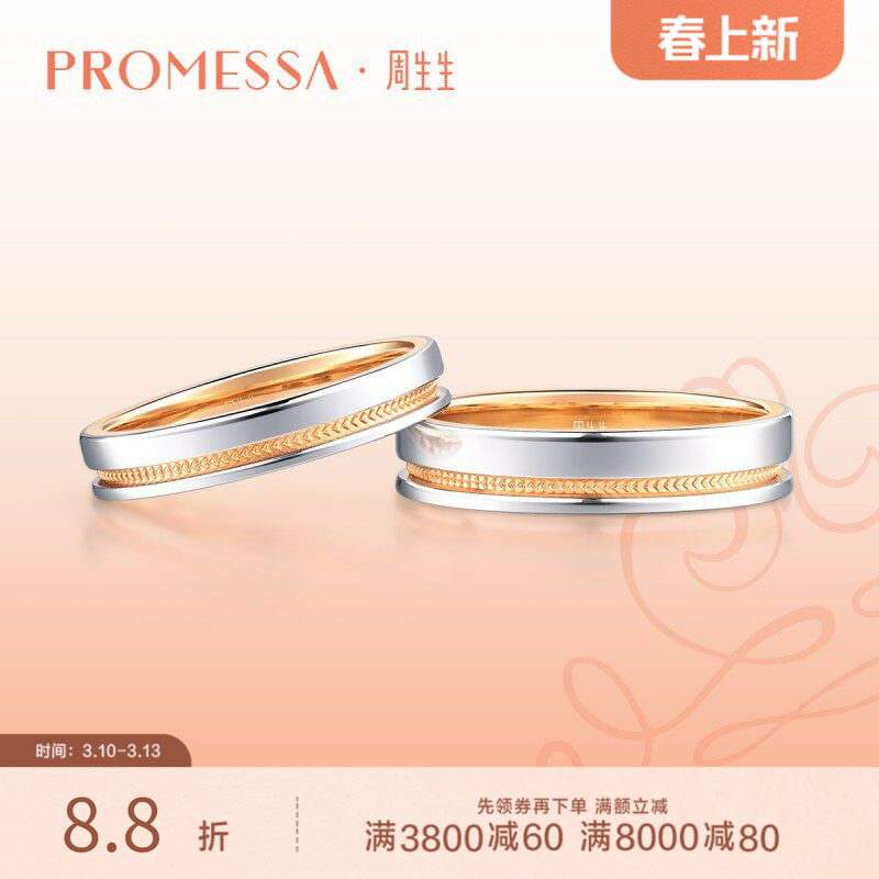 周生生PROMESSA小皇冠18K黄金及铂金戒指情侣对戒85385R