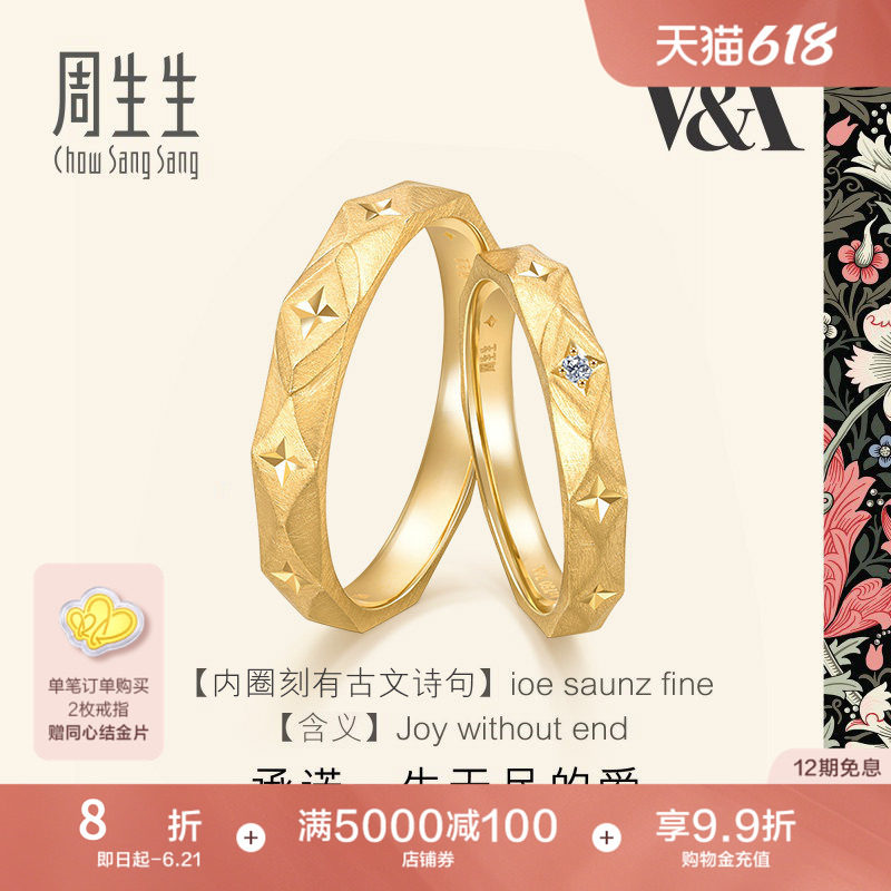 周生生18K黄色黄金V&A博物馆联名情侣对戒结婚对戒组合男女款戒指