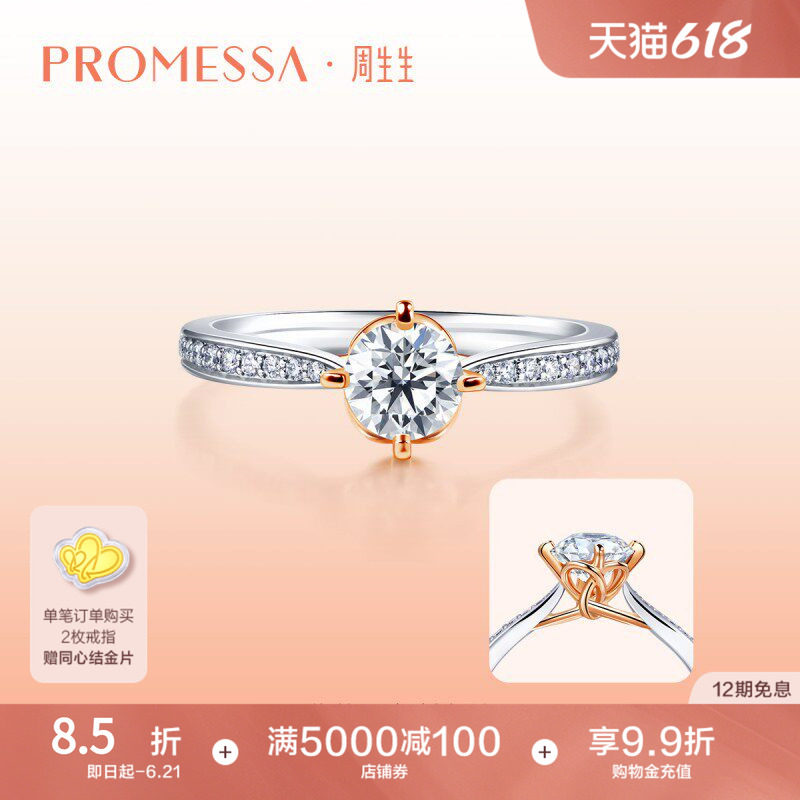 周生生PROMESSA同心18K分色黄金钻戒91293R