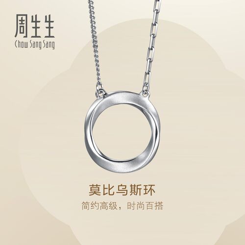 周生生Essence永系列莫比乌斯环Pt950铂金项链套链定价96367N