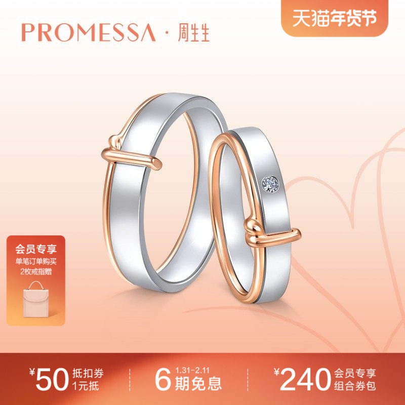 周生生PROMESSA同心结18K红白分色黄金钻戒情侣91329R