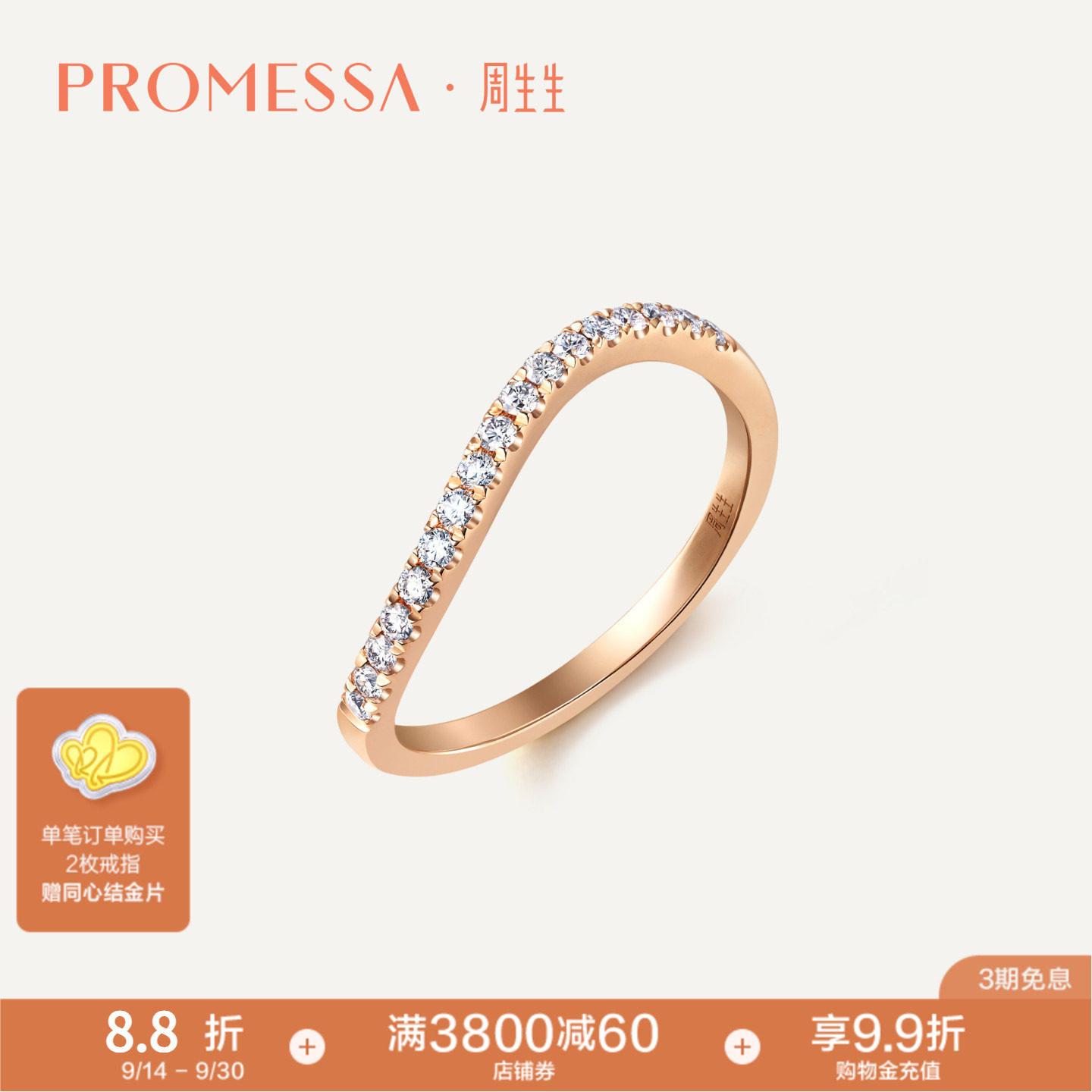 promessa星宇18k玫瑰金周生生